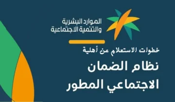 خطوات الاستعلام عن أهلية الضمان الاجتماعي المطور وشروط استحقاقه
