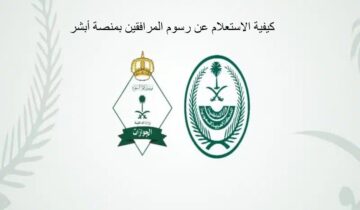 كيفية الاستعلام عن رسوم المرافقين بمنصة أبشر 1445؟! وما هي الشرائح المستثناه؟