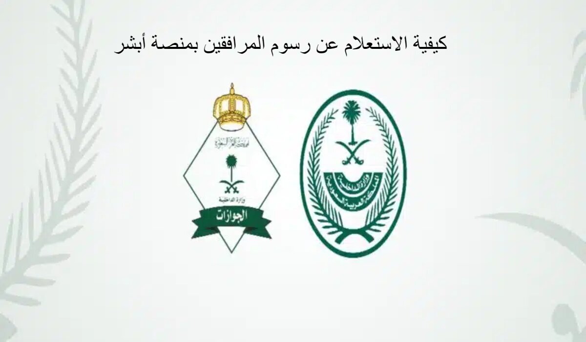 كيفية الاستعلام عن رسوم المرافقين بمنصة أبشر 1445؟! وما هي الشرائح المستثناه؟ 5 كيفية الاستعلام عن رسوم المرافقين بمنصة أبشر 1445؟! وما هي الشرائح المستثناه؟