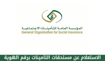 خطوات الاستعلام عن التأمينات الاجتماعية 1445 من خلال رقم الهوية