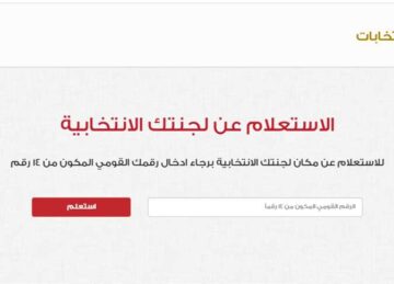 “بالرقم القومي” اعرف مقر لجنتك الانتخابية في الانتخابات الرئاسية 2023 عبر موقع الهيئة الوطنية
