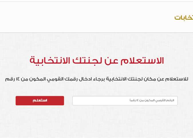 “بالرقم القومي” اعرف مقر لجنتك الانتخابية في الانتخابات الرئاسية 2023 عبر موقع الهيئة الوطنية