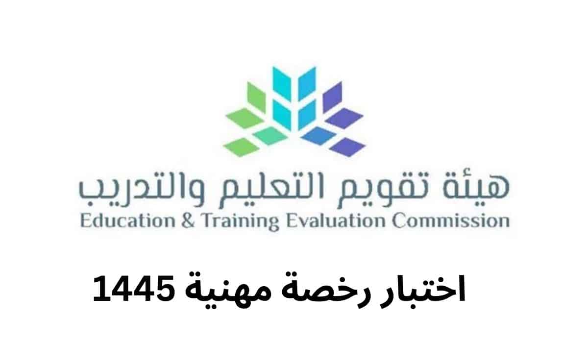 خطوات التسجيل في الرخصة المهنية 1445 للمعلمين وموعدالتسجيل الاختبار التخصصي 5 خطوات التسجيل في الرخصة المهنية 1445 للمعلمين وموعدالتسجيل الاختبار التخصصي