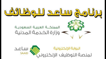 برنامج ساعد: فرصة عمل للنساء والرجال.. تعرف على الشروط والخطوات