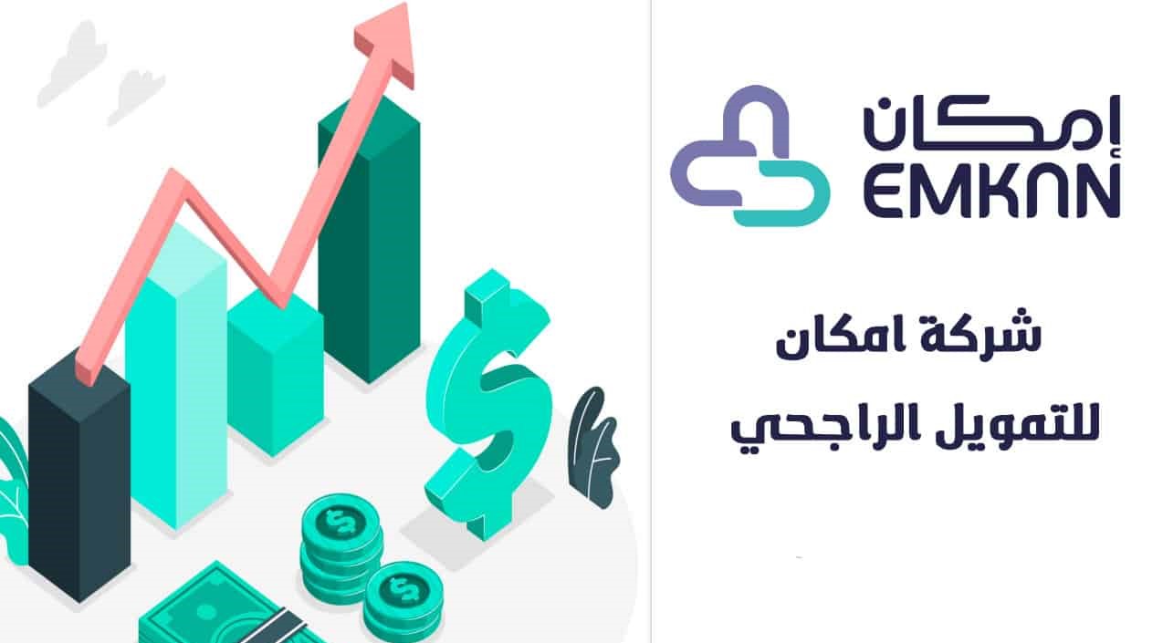 شروط ومميزات التمويل الإضافي الجديد من شركة إمكان السعودية 1445 والأوراق المطلوبة 5 شروط ومميزات التمويل الإضافي الجديد من شركة إمكان السعودية 1445 والأوراق المطلوبة