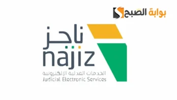 خطوات تسديد إيقاف الخدمات عبر ناجز 1445