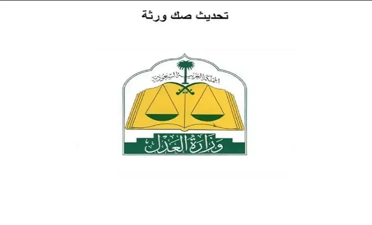 طريقة الاستعلام عن وثيقة حصر الوراثة عبر منصة ناجز وما شروط التحقق؟