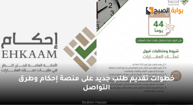 خطوات تقديم طلب جديد على منصة إحكام وطرق التواصل 5 خطوات تقديم طلب جديد على منصة إحكام وطرق التواصل