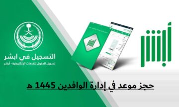 طريقة حجز موعد في إدارة الوافدين عبر أبشر 1445.. وكيفية الاستعلام عن المعاملة