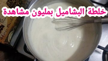 طريقة عمل البشامل في المنزل مش هتشتريه جاهز تاني والطعم أحلي بكتير