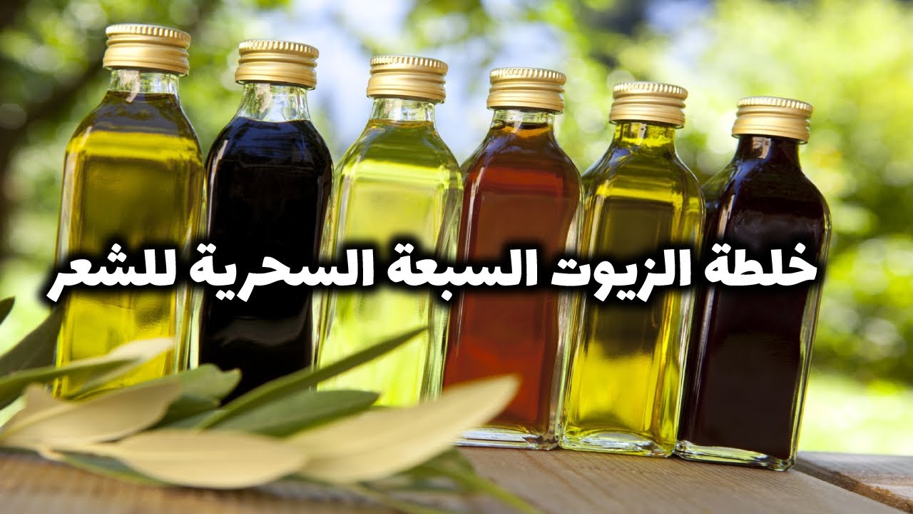 طريقة تحضير خلطة الزيوت السبعة الهندية الطبيعية لتطويل وتكثيف الشعر