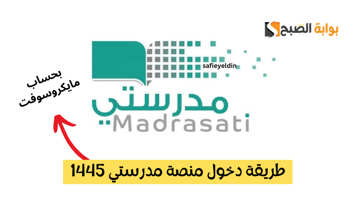طريقة دخول منصة مدرستي بحساب مايكروسوفت 1445 وأهم خدماتها madrasati 5 طريقة دخول منصة مدرستي بحساب مايكروسوفت 1445 وأهم خدماتها madrasati