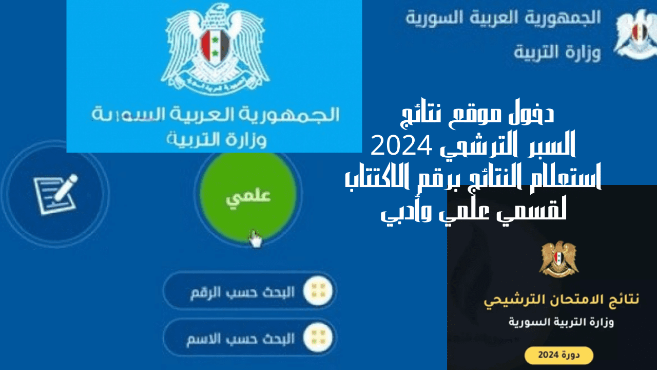 دخول موقع نتائج السبر الترشحي 2024 استعلام النتائج برقم الاكتتاب لقسمي علمي وأدبي 5 دخول موقع نتائج السبر الترشحي 2024 استعلام النتائج برقم الاكتتاب لقسمي علمي وأدبي