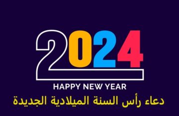 دعاء السنة الميلادية 2024 وأفضل ما يقال عند بداية العام للمباركة بين الأصدقاء والعائلة