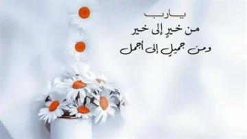 دعاء دخول السنة الجديدة 2024 وموعد الإجازات الرسمية للعاملين بالدولة في القطاع الخاص والعام