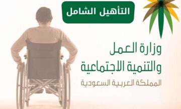 شروط التأهيل الشامل في السعودية 1445 قيمة الدعم لضعف النظر