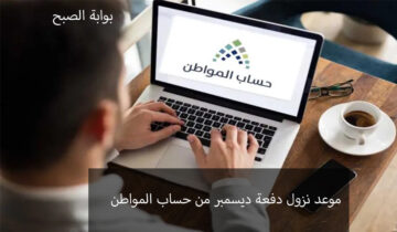 موعد نزول دعم حساب المواطن شهر ديسمبر بالزيادة الملكية لجميع المستفيدين