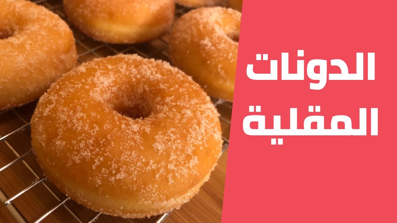 أسرع طريقة لعمل دونات مقلية لذيذة في المنزل.. أولادك هيعشقوها 5 أسرع طريقة لعمل دونات مقلية لذيذة في المنزل.. أولادك هيعشقوها