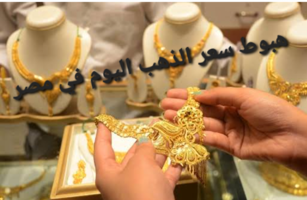 انخفاض سعر الذهب في مصر خلال تعاملات اليوم 5 انخفاض سعر الذهب في مصر خلال تعاملات اليوم