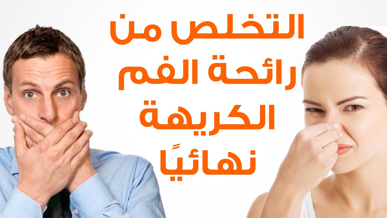 وداعًا لرائحة الفم الكريهة..إليك أفضل 4 حيل بسيطة لنفس منعش وبكل ثقة في 5 دقايق مش أكتر