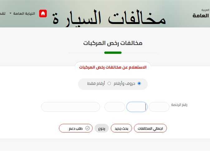 أونلاين وأنت قاعد في البيت…استعلم عن مخالفات المرور 2023 بالرقم القومي عبر موقع النيابة العامة 5 أونلاين وأنت قاعد في البيت…استعلم عن مخالفات المرور 2023 بالرقم القومي عبر موقع النيابة العامة