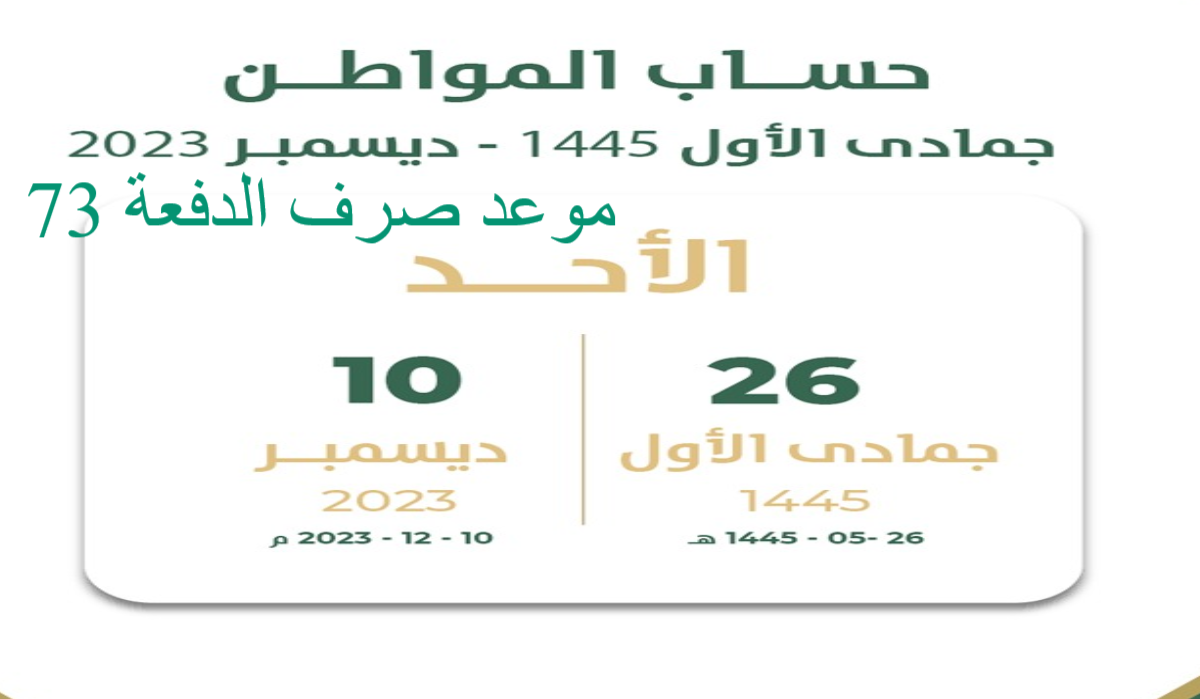رابط الاستعلام عن صرف حساب المواطن الدفعة الـ 73 من شهر ديسمبر 2023.. وخطوات الاستعلام