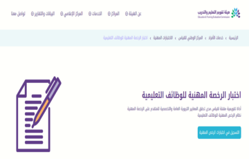 رابط التقديم على اختبارات الرخصة المهنية	للمعلمين والمعلمات 1445