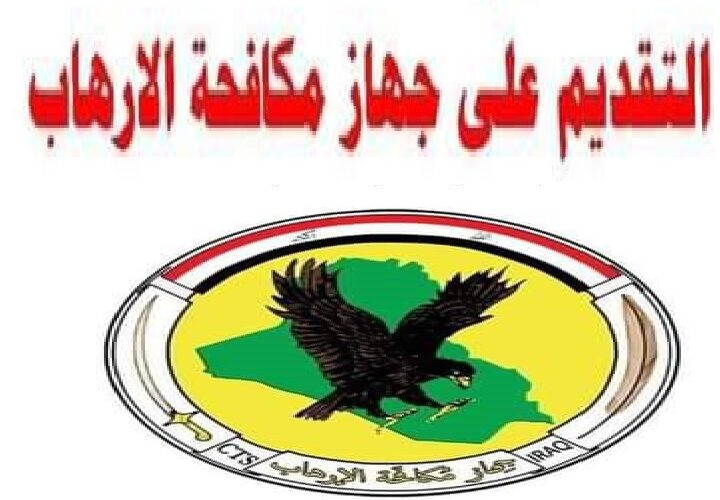 التأكد من استمارة التقديم على جهاز مكافحة الارهاب في العراق عبر ur.gov.iq برقم الطلب كجندي منتسب 5 التأكد من استمارة التقديم على جهاز مكافحة الارهاب في العراق عبر ur.gov.iq برقم الطلب كجندي منتسب