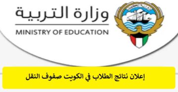 رابط نتائج الطلاب في الكويت 2024 صفوف النقل عبر المربع الإلكتروني الفصل الدراسي الأول