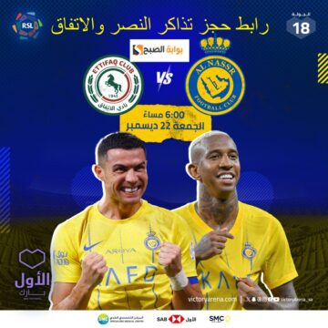 الأول بارك : متاح حجز تذاكر مباراة النصر والاتفاق الجولة 18 الأسعار تبدأ 35 RS وموعد المباراة