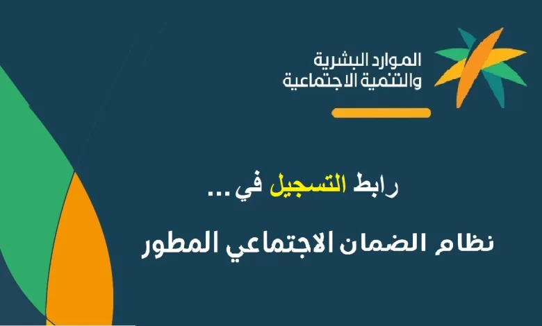 «بالخطوات».. هنا رابط وطريقة الاستعلام عن الضمان الاجتماعي المطور 1445 وشروط الحصول عليه