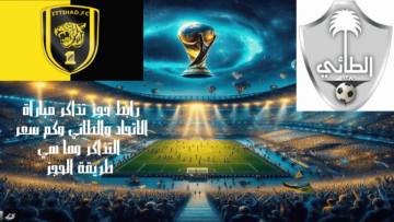 رابط حجز تذاكر مباراة الاتحاد والطائي وكم سعر التذاكر وما هي طريقة الحجز