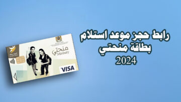رابط حجز موعد استلام بطاقة منحتي 2024 المغرب carteminhaty onousc ma