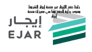 رابط دفع الإيجار عبر منصة إيجار الشروط وموعد بداية الدفع وما هي مميزات منصة إيجار