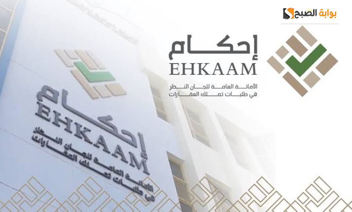 الهيئة العامة لعقارات الدولة توضح طلبات التملك من منصة إحكام 5 الهيئة العامة لعقارات الدولة توضح طلبات التملك من منصة إحكام