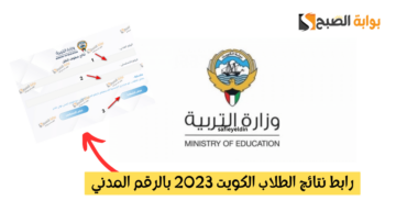 “المربع الإلكتروني” رابط نتائج الطلاب الكويت 2023 بالرقم المدني فور ظهورها moe.edu.kw