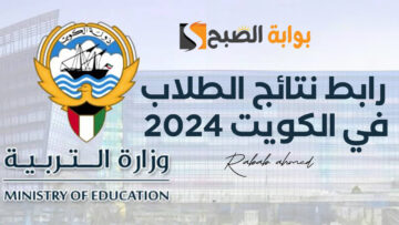 “ترقبوا ظهور النتيجة” رابط نتائج الطلاب في الكويت 2024 results.moe.edu.kw