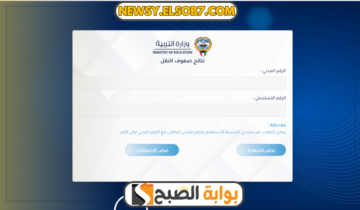 “عاجل” رابط نتائج الطلاب في الكويت وهل ظهرت النتائج عبر apps1.moe.edu.kw