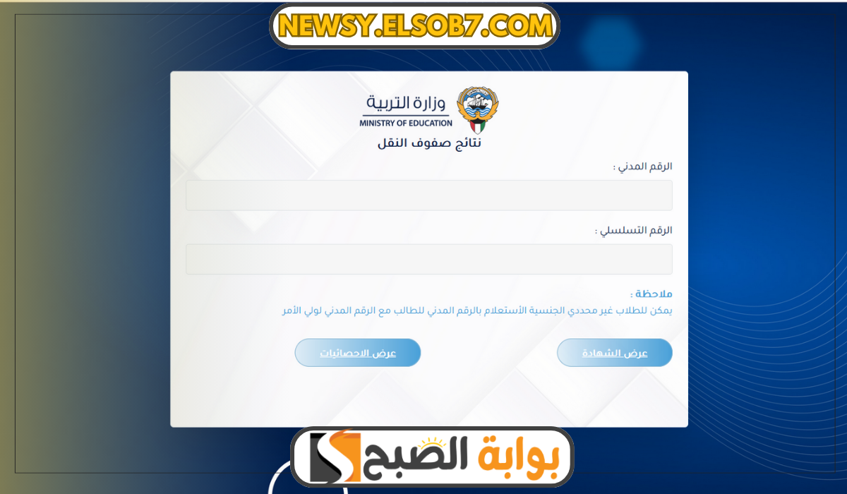 "عاجل" رابط نتائج الطلاب في الكويت وهل ظهرت النتائج عبر apps1.moe.edu.kw 5 “عاجل” رابط نتائج الطلاب في الكويت وهل ظهرت النتائج عبر apps1.moe.edu.kw