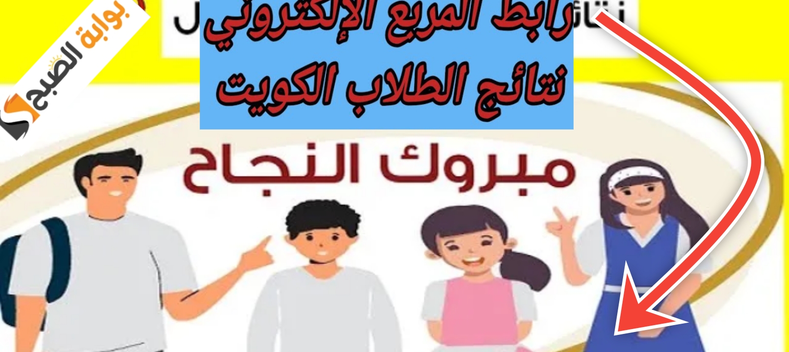 الاستعلام نتائج طلاب الكويت بالرقم المدني الثانوية العامة موقع وزارة التربية 2025 5 الاستعلام نتائج طلاب الكويت بالرقم المدني الثانوية العامة موقع وزارة التربية 2025