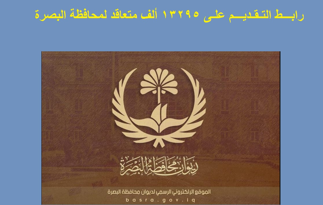 تفعيل استمارة التقديم على عقود 150 ألف درجة وظيفية بمحافظة البصرة بصفة عقد