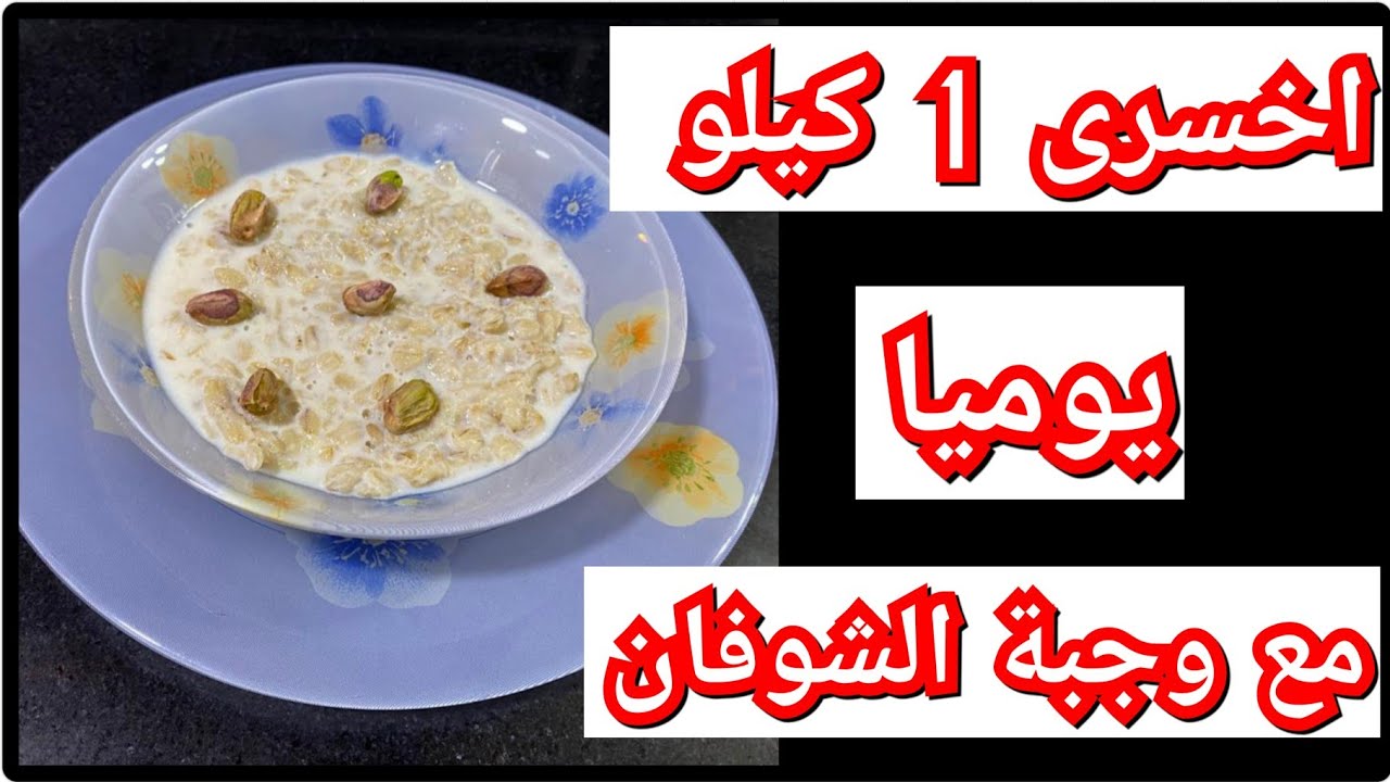 الي يشوفك مش هيعرفك من رفع جسمك.. رجيم الشوفان لنسف الكرش وخسارة الوزن من أول أسبوع هتلاحظي الفرق