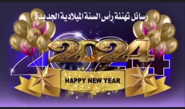 أجمل الصور للعام الجديد 2024 لتهنئة الأهل والأقارب والأصدقاء