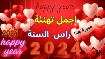 أجمل رسائل التهنئة للعام الميلادي الجديد  عبارات مميزة لرأس السنة “أبعتها لحبايبك ولأصدقائك بدوسه واحدة”