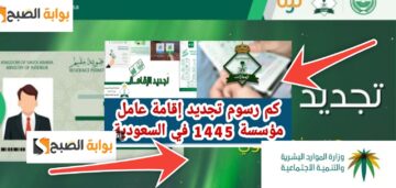 كم رسوم تجديد إقامة عامل مؤسسة فردية والفئات المعفاه من السداد 1445 – 2024