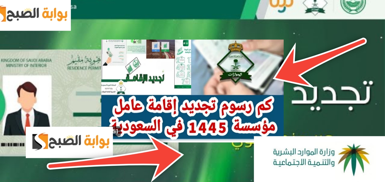 كم رسوم تجديد إقامة عامل مؤسسة فردية والفئات المعفاه من السداد 1445 – 2024