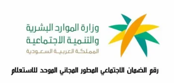 تواصل مع الضمان الاجتماعي المطور بسهولة عبر رقم الواتساب الموحد المجاني