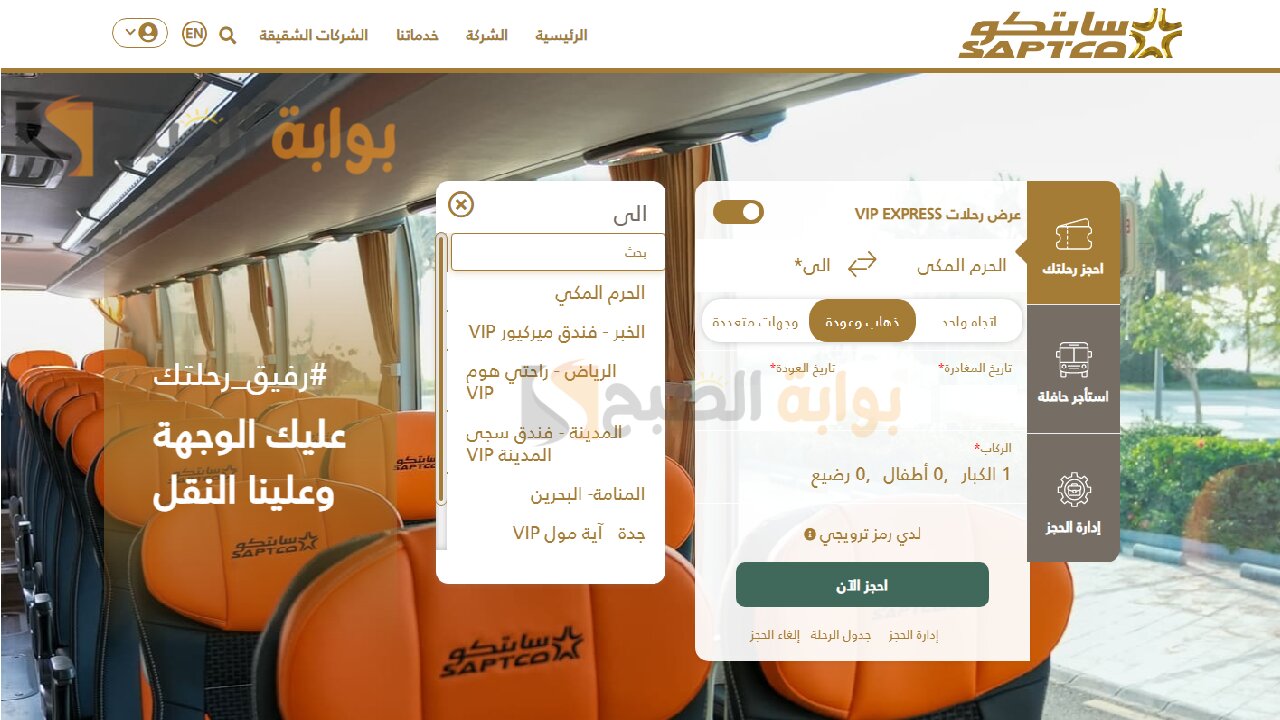 رقم حجز النقل الجماعي للحصول على تذاكر السفر عبر سابتكو 5 رقم حجز النقل الجماعي للحصول على تذاكر السفر عبر سابتكو