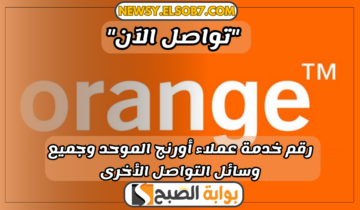 “تواصل الآن” رقم خدمة عملاء أورنج الموحد وجميع وسائل التواصل الأخرى