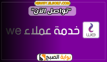 “تواصل معنا” رقم خدمة عملاء وي We وطرق التواصل على جميع المنصات وأهم أكواد الخدمات وتكلفتها